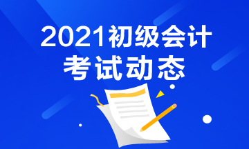 辽宁省2021年初级会计考试报名结束了吗？